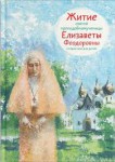 Житие святой преподобномученицы Елизаветы Феодоровны в пересказе для детей - fgospostavki.ru - Екатеринбург