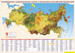 Таблица "Карта заповедников России" (100х140 сантиметров, винил) - «ФГОС Поставки»
