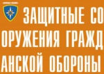 Комплект плакатов "Защитные сооружения ГО" (без обложки) - fgospostavki.ru - Екатеринбург