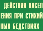 Комплект плакатов "Действия населения при стихийных бедствиях" - fgospostavki.ru - Екатеринбург