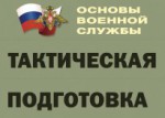 Комплект плакатов "Тактическая подготовка" (без обложки) - fgospostavki.ru - Екатеринбург