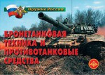 Комплект плакатов "Оружие России. Бронетанковая техника" - fgospostavki.ru - Екатеринбург