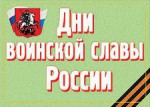 Комплект плакатов "Дни воинской славы России" - fgospostavki.ru - Екатеринбург