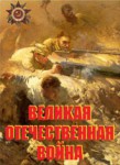 Комплект плакатов "Великая Отечественная война" - fgospostavki.ru - Екатеринбург