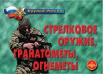 Комплект плакатов "Оружие России. Стрелковое оружие, гранатометы, огнеметы" - fgospostavki.ru - Екатеринбург