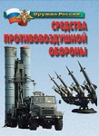 Комплект плакатов "Оружие России. Средства противовоздушной обороны" - fgospostavki.ru - Екатеринбург