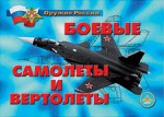 Комплект плакатов "Оружие России. Боевые самолеты и вертолеты" - fgospostavki.ru - Екатеринбург