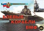 Комплект плакатов "Оружие России. Боевые корабли ВМФ" - fgospostavki.ru - Екатеринбург