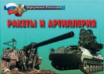 Комплект плакатов "Оружие России. Ракеты и артиллерия" - fgospostavki.ru - Екатеринбург