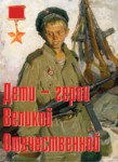 Комплект плакатов "Дети – герои Великой Отечественной" - fgospostavki.ru - Екатеринбург