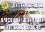 Комплект плакатов "Действия населения в ЧС техногенного характера" - fgospostavki.ru - Екатеринбург