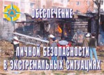 Комплект плакатов "Обеспечение личной безопасности в экстремальных ситуациях" - fgospostavki.ru - Екатеринбург