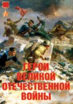 Комплект плакатов "Герои Великой Отечественной войны" - fgospostavki.ru - Екатеринбург