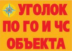 Комплект плакатов "Уголок по ГО и ЧС объекта" - fgospostavki.ru - Екатеринбург