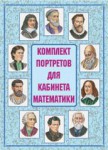Комплект плакатов "Комплект портретов для кабинета математики" - «ФГОС Поставки»