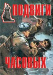 Комплект плакатов "Подвиги часовых" - fgospostavki.ru - Екатеринбург