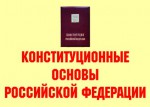 Комплект плакатов "Конституционные основы Российской Федерации" - fgospostavki.ru - Екатеринбург