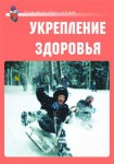 Комплект плакатов "Здоровый образ жизни. Укрепление здоровья" - fgospostavki.ru - Екатеринбург