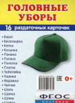 Раздаточные карточки "Головные уборы" - fgospostavki.ru - Екатеринбург