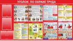 Стенд "Уголок по охране труда" - fgospostavki.ru - Екатеринбург