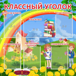 Стенд "Классный уголок" Вариант 45 - fgospostavki.ru - Екатеринбург