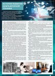 Стенд "История развития компьютерной техники" Вариант 1 - «ФГОС Поставки»