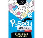 Ребусы "Словарные словечки" - fgospostavki.ru - Екатеринбург