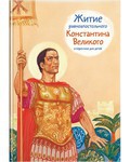 Житие равноапостольного Константина Великого в пересказе для детей - fgospostavki.ru - Екатеринбург