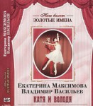 DVD Наш балет. Золотые имена. Е. Максимова, В. Васильев «Катя и Володя» - fgospostavki.ru - Екатеринбург