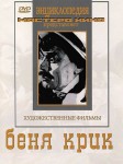 DVD "Беня Крик" - «ФГОС Поставки»