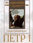 DVD художественный фильм "Петр 1" - «ФГОС Поставки»