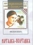 DVD "Наталка-Полтавка" фильм-опера Н.Лысенко - fgospostavki.ru - Екатеринбург