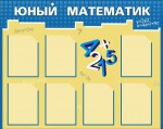 Стенд "Юный математик" - fgospostavki.ru - Екатеринбург