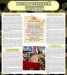 Стенд "Устав военной службы" - «ФГОС Поставки»