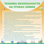 Стенд "Техника безопасности на уроках химии" - fgospostavki.ru - Екатеринбург