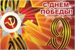 Баннер "С днем Победы" Вариант 1 - «ФГОС Поставки»