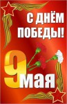 Баннер "С днем Победы" Вариант 2 - «ФГОС Поставки»