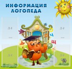 Стенд "Информация логопеда" Вариант 4 - fgospostavki.ru - Екатеринбург