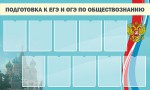 Стенд "Подготовка к ЕГЭ и ОГЭ по обществознанию" - fgospostavki.ru - Екатеринбург