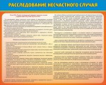 Стенд "Расследование несчастного случая" - fgospostavki.ru - Екатеринбург