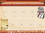 Стенд "Приказы, объявления, поздравления" - fgospostavki.ru - Екатеринбург