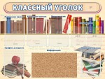 Стенд "Классный уголок" (с пробковым покрытием) - fgospostavki.ru - Екатеринбург