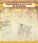 Стенд "Подготовка к ЕГЭ и ОГЭ по истории (6 карманов)" - fgospostavki.ru - Екатеринбург