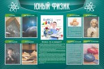 Стенд "Юный физик" Вариант 2 - fgospostavki.ru - Екатеринбург