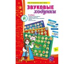 Звуковые ходунки Й (Я, Е, Ё, Ю) Йотированные звуки - fgospostavki.ru - Екатеринбург