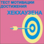 Тест мотивации достижения Х.Хекхаузена комплект для индивидуального тестирования - fgospostavki.ru - Екатеринбург