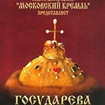 DVD "Московский Кремль: Государева казна" - fgospostavki.ru - Екатеринбург