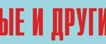 Комплект плакатов "Аварийно-спасательные и другие неотложные работы" (без обложки) - fgospostavki.ru - Екатеринбург