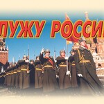 Комплект плакатов "Служу России" (11 плакатов) - fgospostavki.ru - Екатеринбург