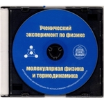 Методические рекомендации по использованию лабораторного комплекта по молекулярной физике и термодинамике «Ученический эксперимент по физике. Молекулярная физика и термодинамика» - fgospostavki.ru - Екатеринбург